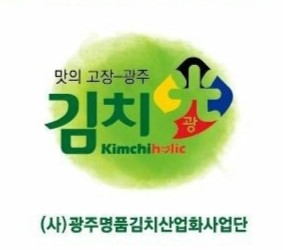 (사) 광주명품김치산업화사업단